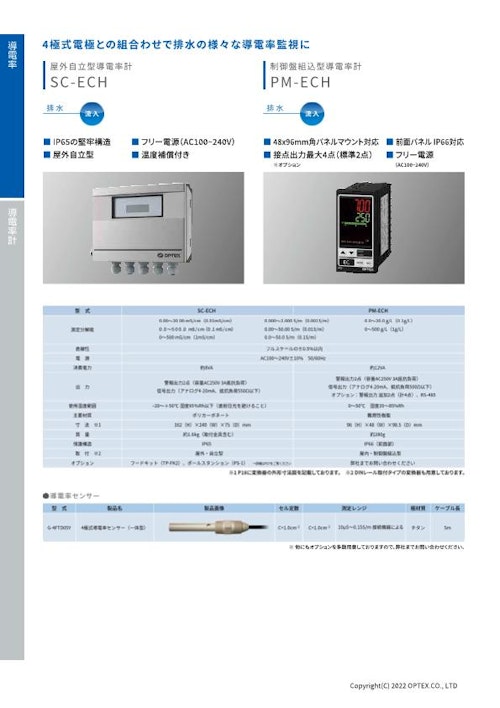 屋外自立型導電率計 SC-ECH (オプテックス株式会社) のカタログ