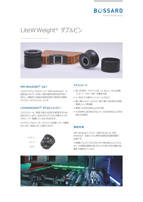 LiteWWeight® ダブルピン (ボサード株式会社) のカタログ