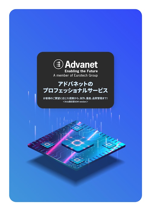【プロフェッショナルサービス（受託開発）】Kria適応型SOM (株式会社アドバネット) のカタログ