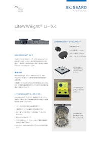 LiteWWeight® ロータス 【ボサード株式会社のカタログ】