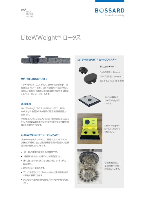 LiteWWeight® ロータス (ボサード株式会社) のカタログ