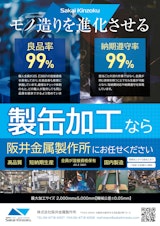 製缶加工のカタログ