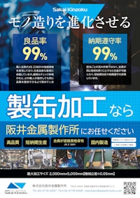 製缶加工 【株式会社阪井金属製作所のカタログ】