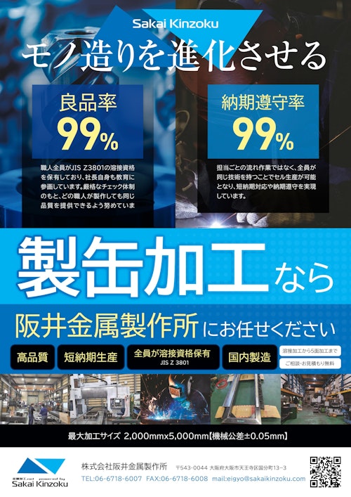 製缶加工 (株式会社阪井金属製作所) のカタログ