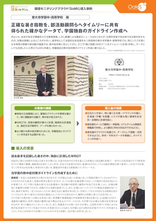 【NETIS登録製品】SisMil導入事例：東大寺学園　様 (株式会社オーク情報システム) のカタログ