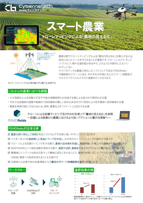 スマート農業　ドローンマッピングによる「農地の見える化」 (株式会社サイバネテック) のカタログ