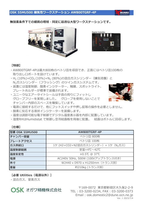 OSK 55MU500 嫌気性ワークステーションAW800TGRF-4P (オガワ精機株式会社) のカタログ