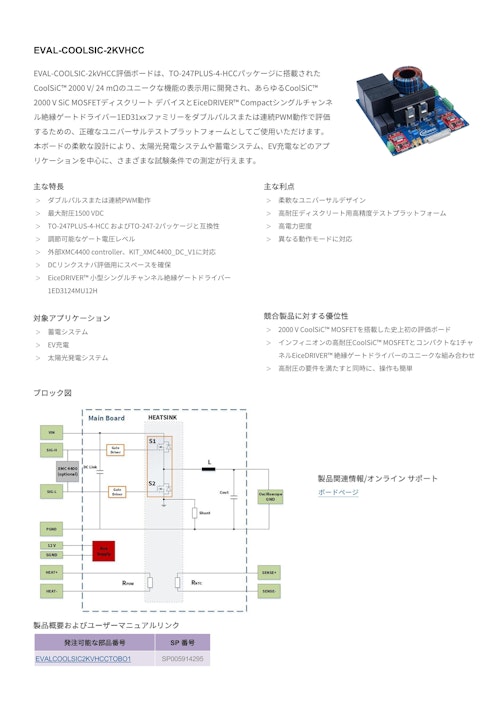 EVAL-COOLSIC-2KVHCC (インフィニオンテクノロジーズジャパン株式会社) のカタログ