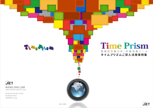 作業分析・作業改善・動画マニュアルの自動作成ツール TimePrism（タイムプリズム）導入事例集 (ビス株式会社) のカタログ