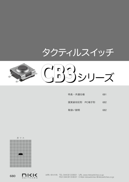 NKKスイッチズ 表面実装タクティルスイッチ CB3シリーズ カタログ (株式会社BuhinDana) のカタログ