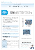 マルチチャネル NFCモジュール-東京通信機工業株式会社のカタログ