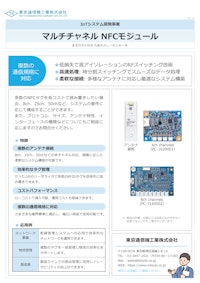 マルチチャネル NFCモジュール 【東京通信機工業株式会社のカタログ】