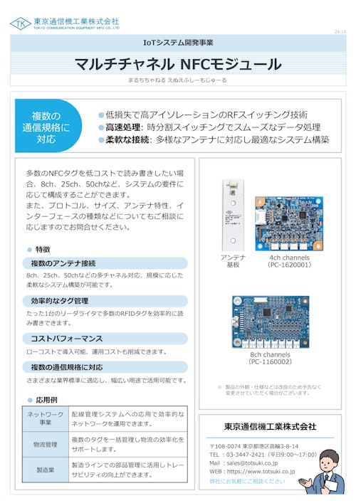 マルチチャネル NFCモジュール (東京通信機工業株式会社) のカタログ