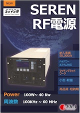 SEREN　RF電源のカタログ