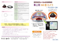 360度カメラ　全方位　車載・船舶対応　IP66 【株式会社セイワのカタログ】