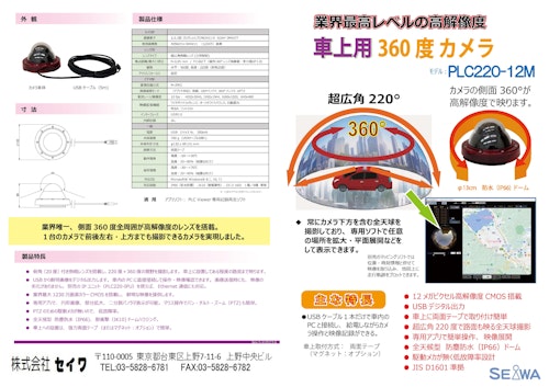 360度カメラ　全方位　車載・船舶対応　IP66 (株式会社セイワ) のカタログ