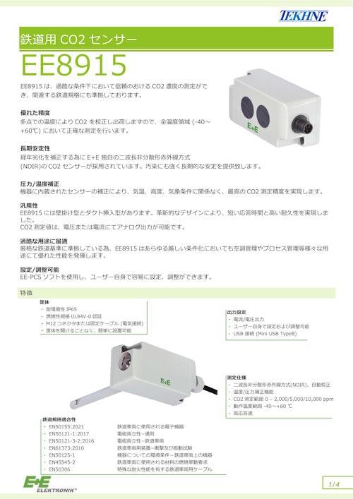 鉄道用CO2センサー EE8915 (株式会社テクネ計測) のカタログ