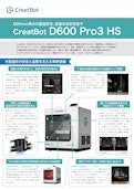 大型FFF3Dプリンタ「D600 Pro3 HS」-System Createのカタログ