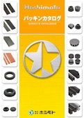 パッキンカタログ-Hoshimotoのカタログ