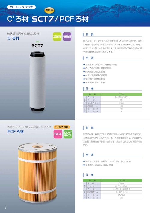 C'ろ材 SCT7 (株式会社三進製作所) のカタログ