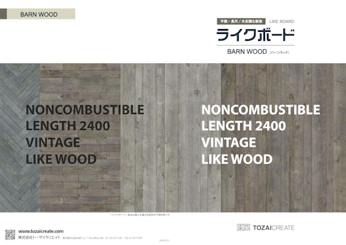 ライクボード｜BARN WOOD　古材バーンウッド (株式会社トーザイクリエイト) のカタログ