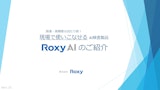 Roxy AI 紹介資料 Ver1.15 概要～学習のカタログ