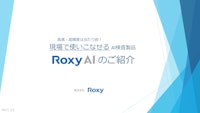 Roxy AI 紹介資料 Ver1.15 概要～学習 【株式会社Roxyのカタログ】