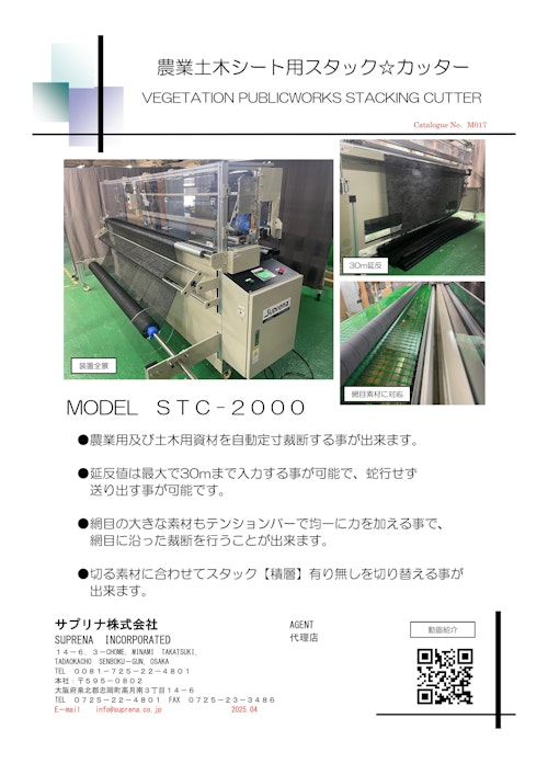 農業土木シート用スタック☆カッター (サプリナ株式会社) のカタログ
