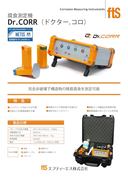 【鉄筋腐食測定器】Dr.CORR (エフティーエス株式会社) のカタログ