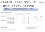 GPS、COMPASS、GLONASS　車載対応　SAWフィルター　低挿入損失で高精度測位が可能！のカタログ