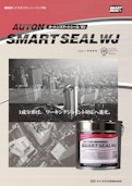 オートンスマートシールWJ-オート化学工業株式会社のカタログ