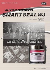 オートンスマートシールWJ 【オート化学工業株式会社のカタログ】