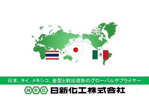 会社案内_日本 (日新化工株式会社) のカタログ