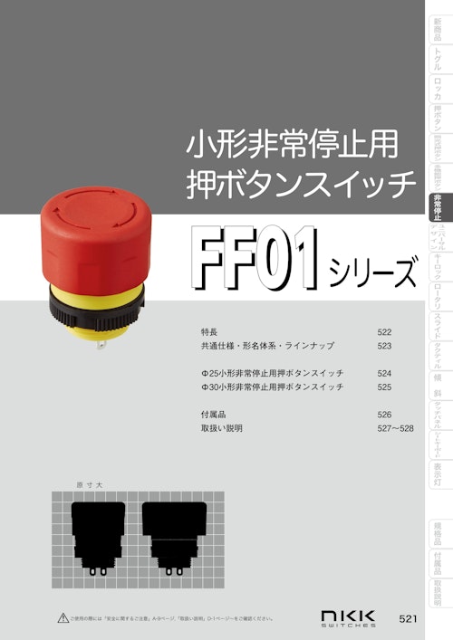 NKKスイッチズ 小形非常停止用押ボタンスイッチ FF01 シリーズ カタログ (株式会社BuhinDana) のカタログ