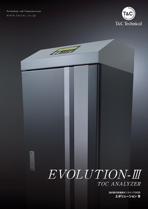湿式酸化型連続オンラインTOC計「EVOLUTION-Ⅲ」 (株式会社ティ・アンド・シー・テクニカル) のカタログ