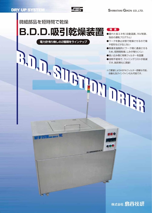 B.D.D.吸引乾燥装置 (株式会社島谷技研) のカタログ