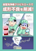 金型洗浄機クリピカエースで成形不良を削減！-ソマックス株式会社のカタログ