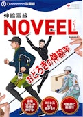 伸縮電線_NOVEEL-Gyoda Electric Wire Co., Ltd.のカタログ