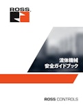 油空圧の流体機械安全ガイドブック（全96P）-Los Asian Co., Ltd.のカタログ