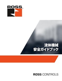 油空圧の流体機械安全ガイドブック（全96P） 【ロス・アジア株式会社のカタログ】