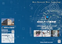 株式会社タンジ製作所　会社案内 【株式会社タンジ製作所のカタログ】