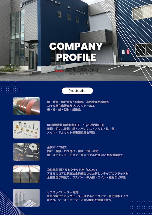 辰己屋金属株式会社　会社案内 (辰己屋金属株式会社) のカタログ