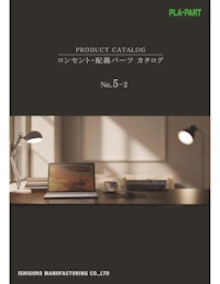 コンセントカタログ 【株式会社石黒製作所のカタログ】