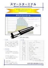 城南電気精器　スマートターミナル　電流計測機能付端子台のカタログ