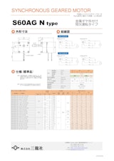 シンクロナスモーター　S60タイプ　ギヤ外付けタイプのカタログ
