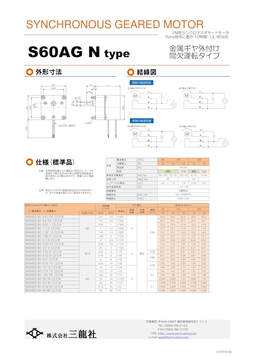 シンクロナスモーター　S60タイプ　ギヤ外付けタイプ (共栄通信工業株式会社) のカタログ