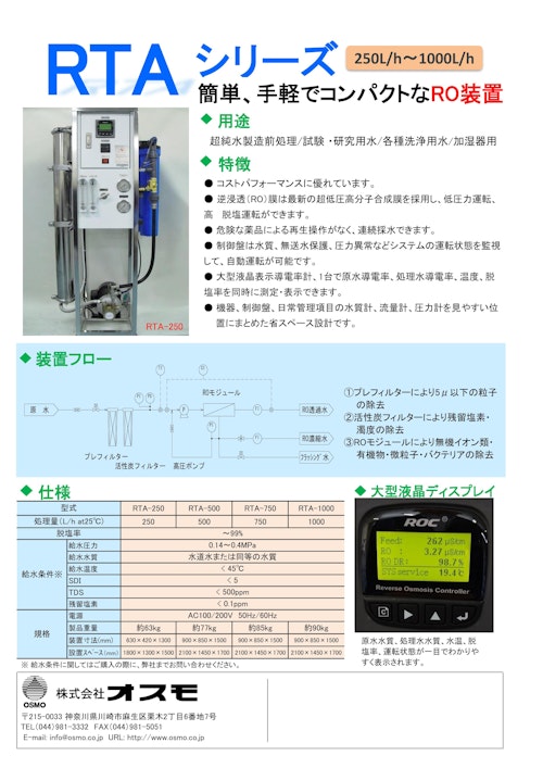 RTAシリーズROろ過装置 (株式会社オスモ) のカタログ