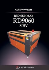 【スタンダード CO2レーザー加工機/サンマックスレーザー】 RSD-SUNMAX-RD9060-80Wのカタログ