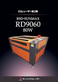 【スタンダード CO2レーザー加工機/サンマックスレーザー】 RSD-SUNMAX-RD9060-80W 【株式会社リンシュンドウのカタログ】