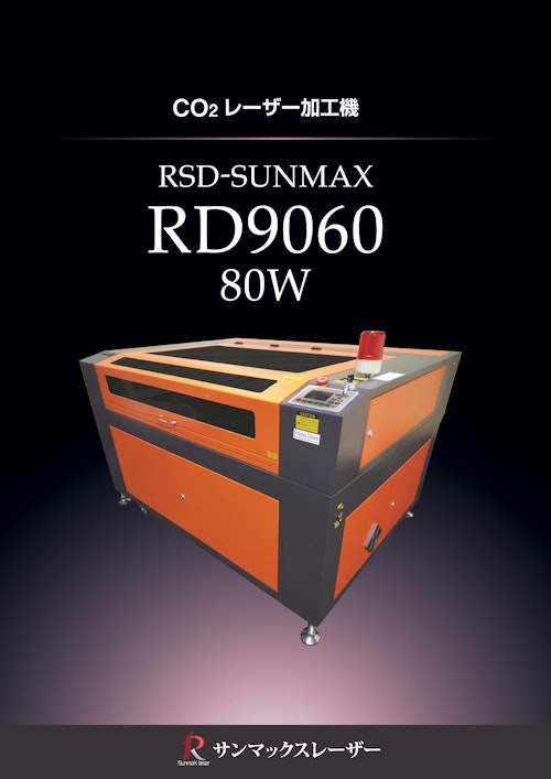 【スタンダード CO2レーザー加工機/サンマックスレーザー】 RSD-SUNMAX-RD9060-80W (株式会社リンシュンドウ) のカタログ